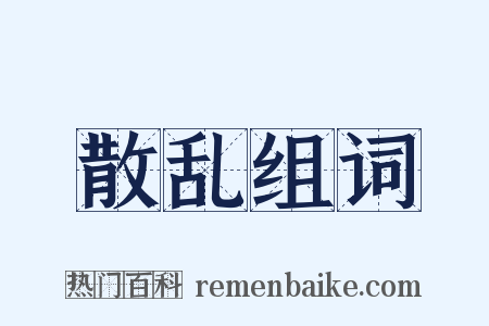 散乱组词是什么意思的图片